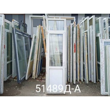 Пластиковые Двери Б/У 2560(в) х 680(ш) Балконные 