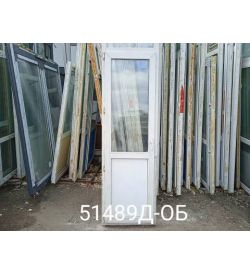 Пластиковые Двери Б/У 2150(в) х 680(ш) Балконные Некондиция 