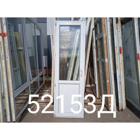 Пластиковые Двери Б/У 2170(в) х 680(ш) Балконные 