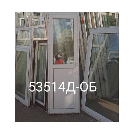 Двери Пластиковые Б/У 2070(в) х 650(ш) Балконные Неликвид