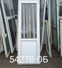 Двери Пластиковые Б/У 2140(в) х 730(ш) Балконные Неликвид