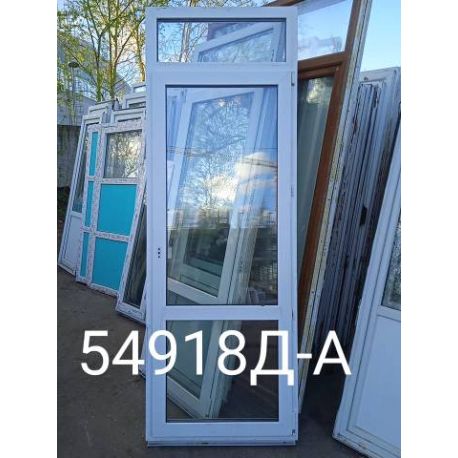 Двери Пластиковые Б/У 2450(в) х 840(ш) Балконные
